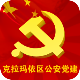 克區(qū)公安黨建