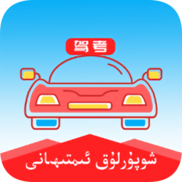 維語學車證駕考通