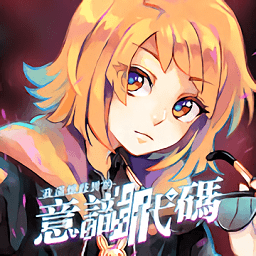 我滿(mǎn)懷歧異的意識(shí)代碼手游