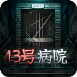 十三號病院驚魂游戲