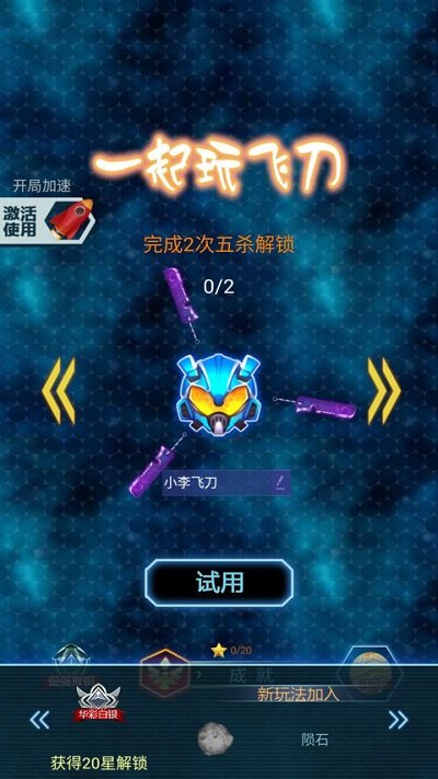 一起玩飛刀手游 v1.0 安卓版 0