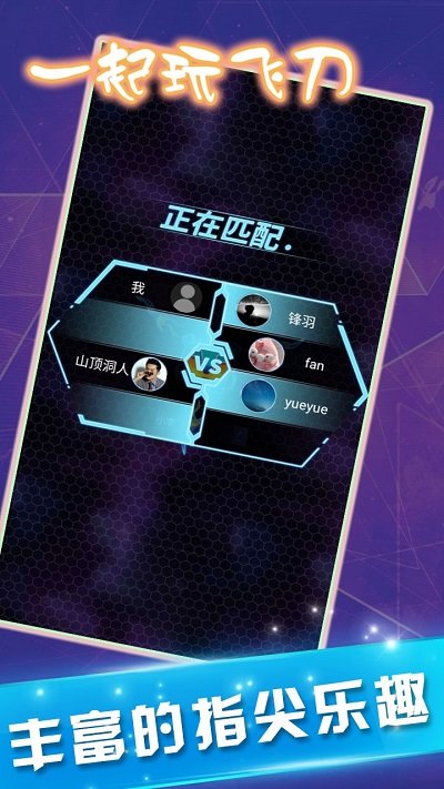 一起玩飛刀游戲下載