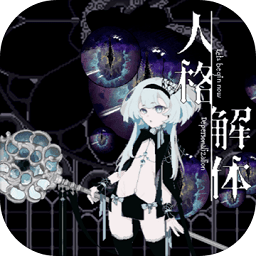 人格解體官方版