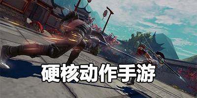 硬核動作手游有哪些?硬核動作手游推薦-硬核動作手游排行