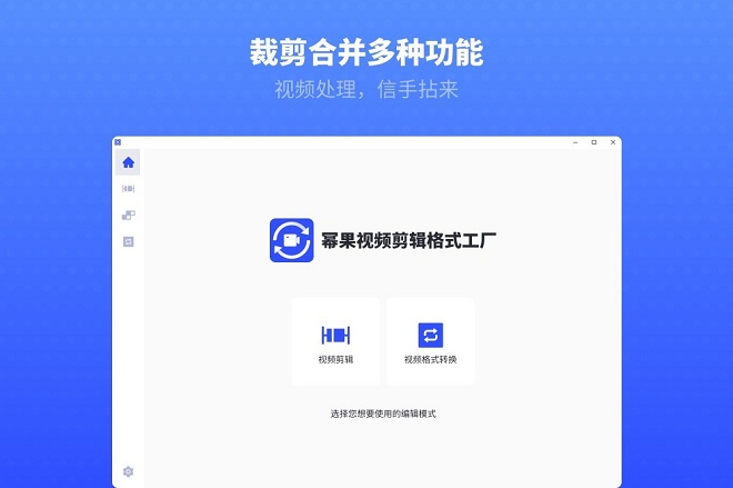 冪果視頻剪輯格式工廠 冪果視頻剪輯格式工廠電腦版