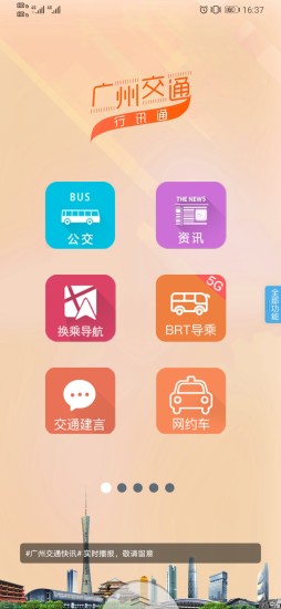 廣州交通行訊通蘋果app