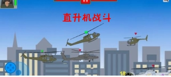 直升機(jī)戰(zhàn)斗手游 v0.0.6 安卓版 3