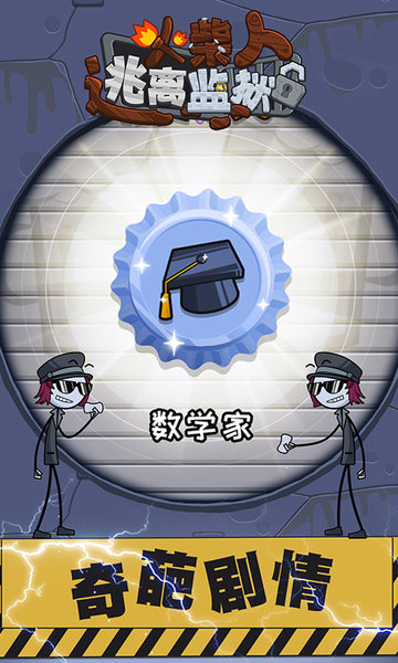 火柴先生逃離監(jiān)獄 v1.5.2 安卓版 0