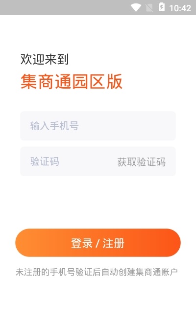 集商通園區(qū)版軟件下載