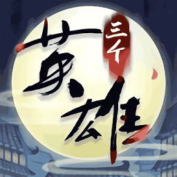 三個(gè)英雄上河圖手游