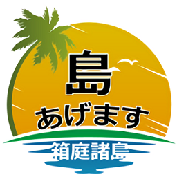 給你一座島(箱庭諸島)