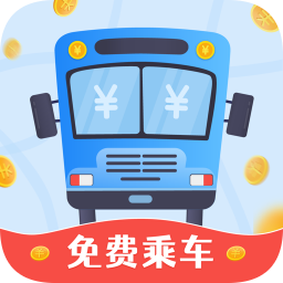 公交快報(bào)免費(fèi)乘車