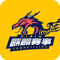 麒麟賽事服務(wù)平臺(tái)