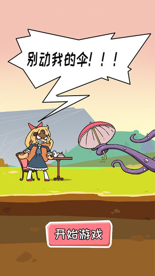 別動(dòng)我的傘手游 v1.0 安卓版 0