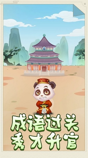 熊貓小秀才游戲 熊貓小秀才游戲下載