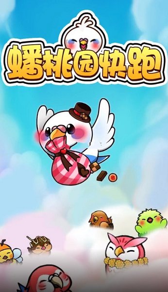 蟠桃园快跑游戏下载 蟠桃园快跑红包版下载