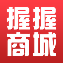 握握精選商城最新版