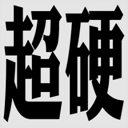 超硬核弈術(shù)游戲