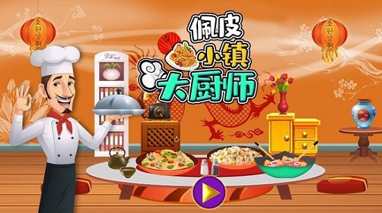 佩皮小鎮(zhèn)大廚師最新版 v1.8 安卓版 0