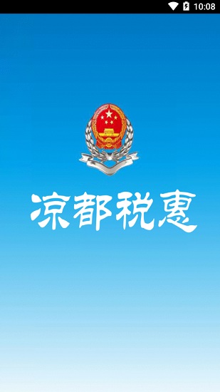 涼都稅惠通app v2.3.2 安卓版 0