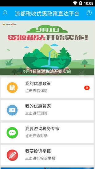 涼都稅惠app 涼都稅惠通app