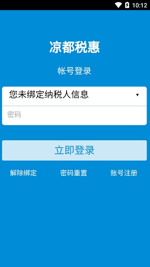 涼都稅惠通app v2.3.2 安卓版 2