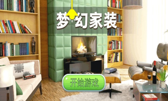 夢幻家裝 v1.0安卓版 0