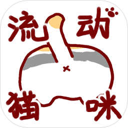 流動貓咪