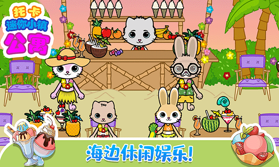 托卡迷你小鎮(zhèn)公寓游戲 v3.3 安卓版 4