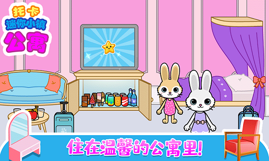 托卡迷你小鎮(zhèn)公寓游戲 v3.3 安卓版 0