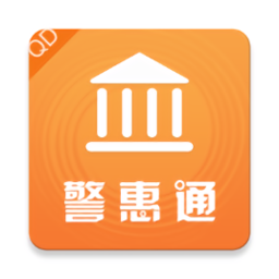 青島警惠通官方版