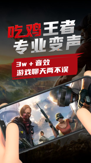 吃雞變聲器免費(fèi)版 v2.10901.4 安卓版 0