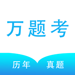 萬題考ios版