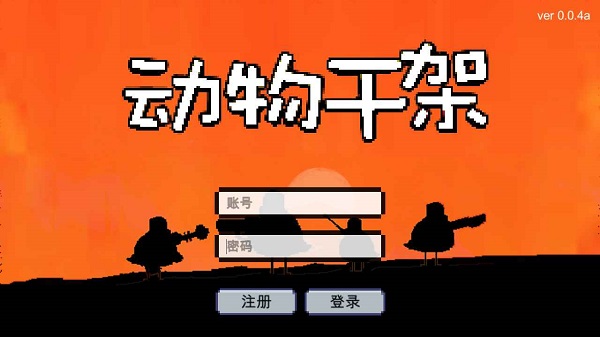 動(dòng)物對(duì)決游戲 v0.0.4 安卓版 0