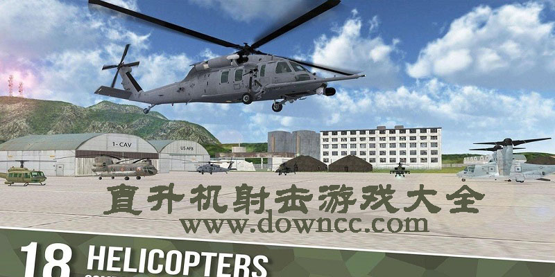 好玩的直升機(jī)射擊游戲-直升機(jī)射擊闖關(guān)游戲-直升機(jī)射擊游戲大全單機(jī)版