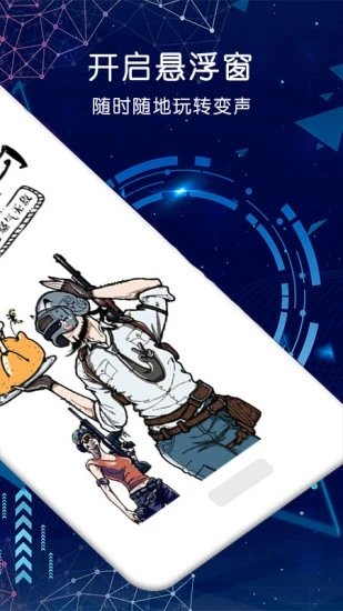 游戲開黑變聲器軟件下載