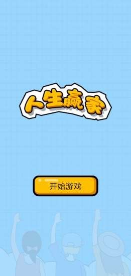 人生贏家紅包版 v4.553 安卓版 1