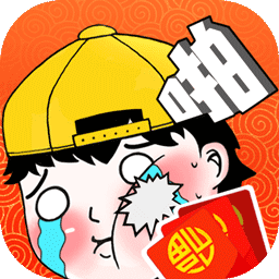 拜年大作戰(zhàn)領(lǐng)紅包