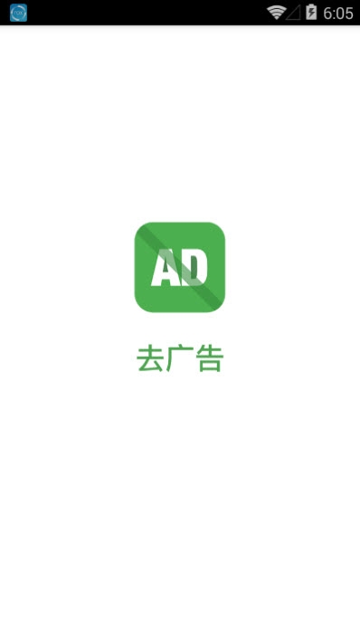 去廣告軟件 去廣告軟件下載