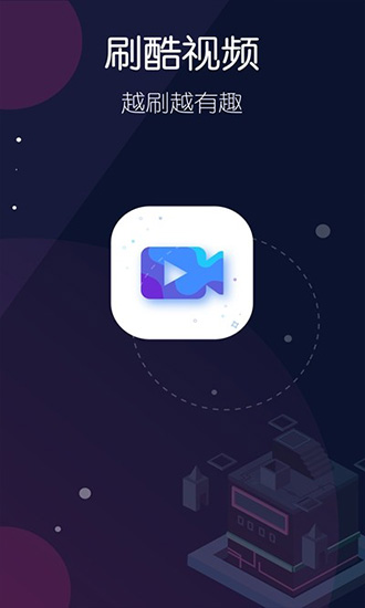 刷酷視頻 v5.11.1 安卓版 2