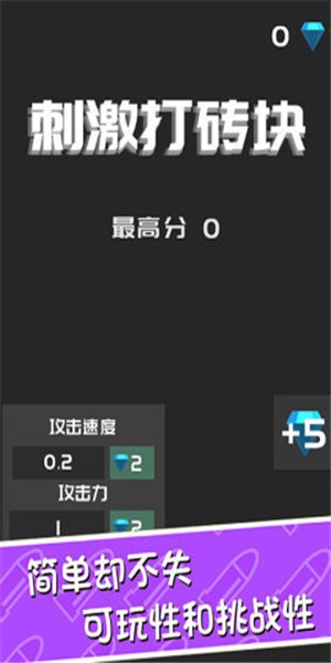 刺激打磚塊最新版 v1.1.1 安卓版 0