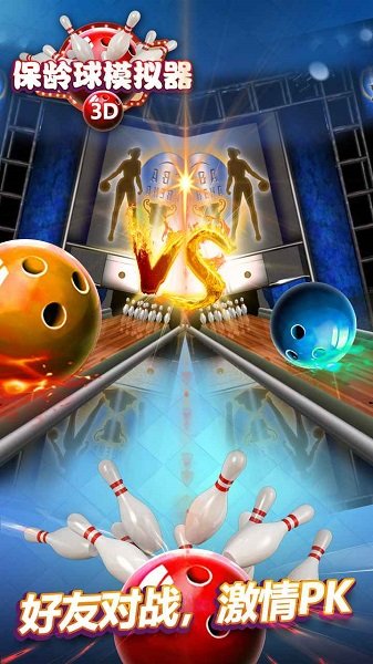 保齡球模擬器下載 保齡球模擬器中文版下載