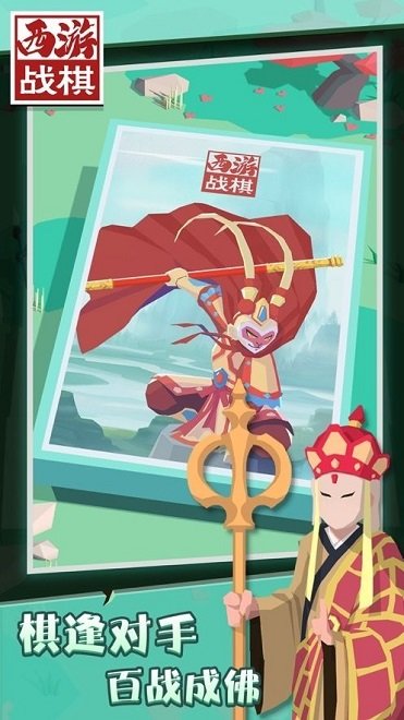 西游戰(zhàn)棋之天火同人 v1.1.1 安卓版 2