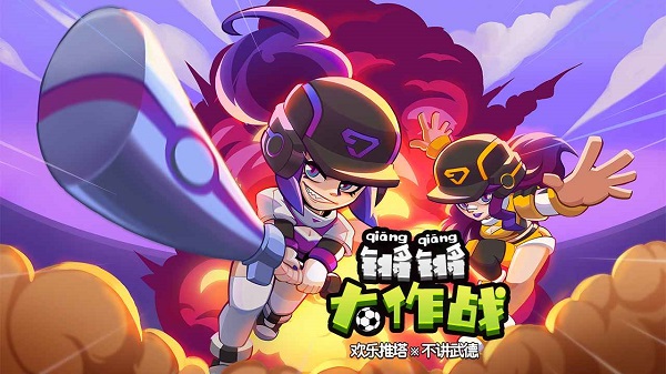 鏘鏘大作戰(zhàn)app下載