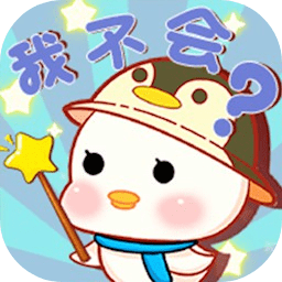 這題我不會(huì)手游