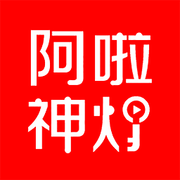 阿啦神燈官方版