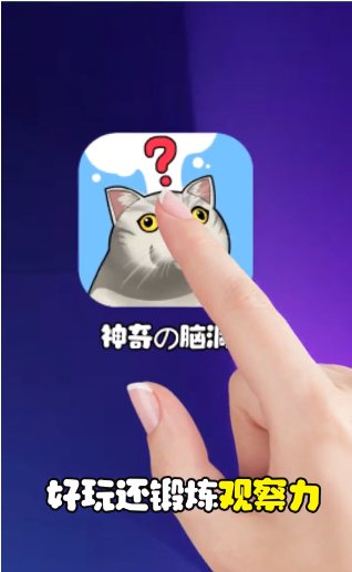 最神奇的腦洞 v1.01.002 安卓版 0