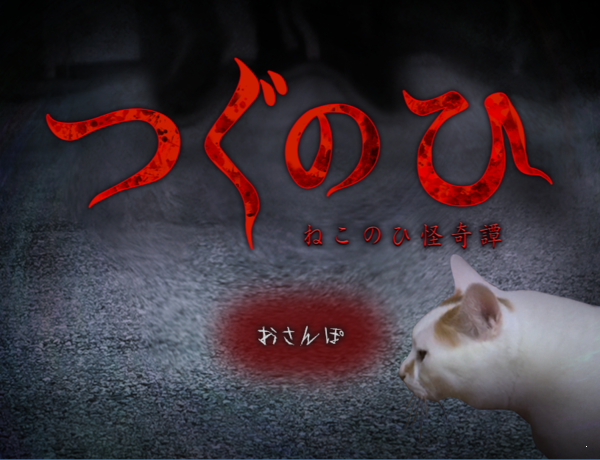 恐怖貓的一天游戲 v1.0 安卓版 0