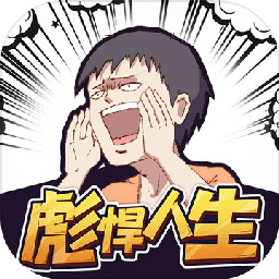 彪悍人生最新版