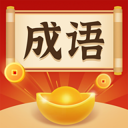 成語(yǔ)你我猜最新版